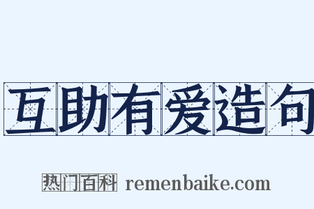 互助有爱造句是什么意思的图片